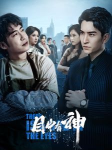 目中有神 第41-60集