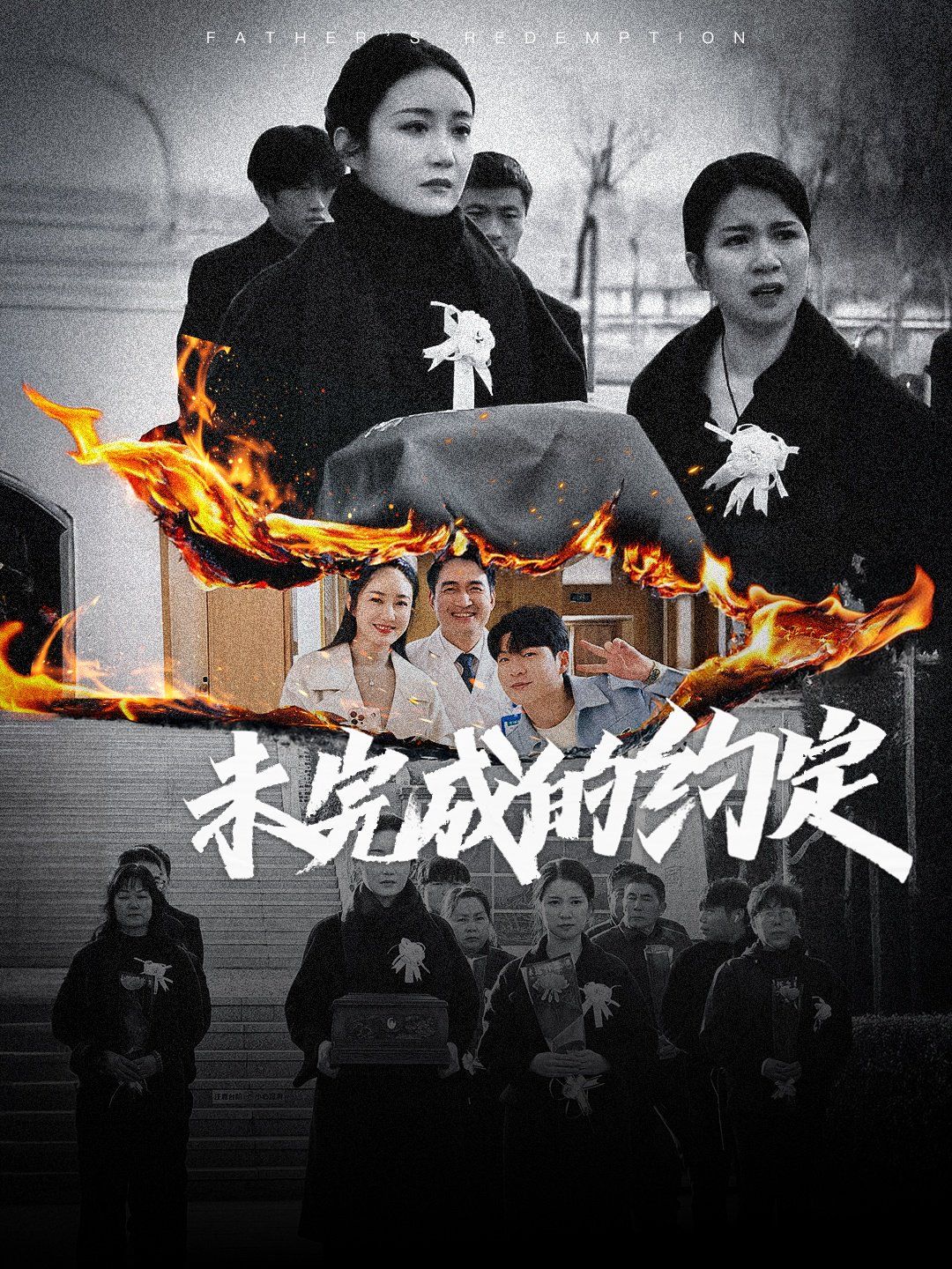 未完成的约定 第21-40集完结(大结局)