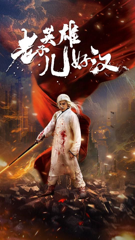 老子英雄儿好汉 第1-20集