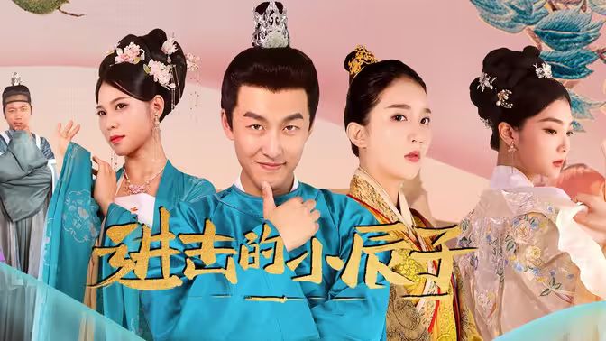 进击的小辰子 第1-20集