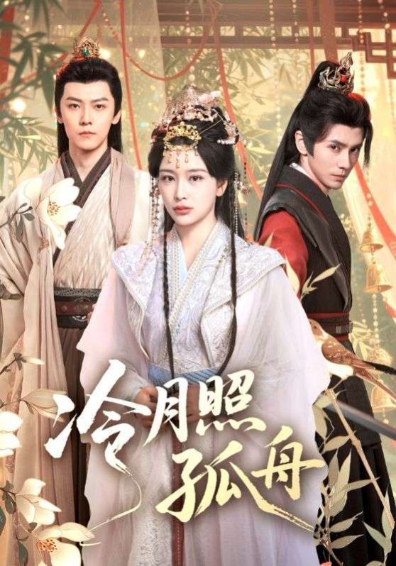 冷月照孤舟(全集)