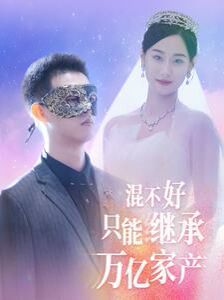 混不好只能继承万亿家产 第1-20集