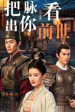 把脉看出你前世 第41-60集