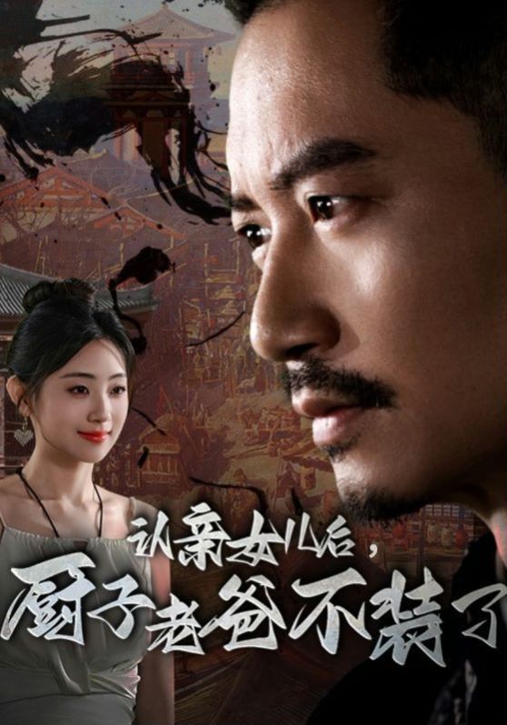 认亲女儿后，厨子老爸不装了 第1-20集