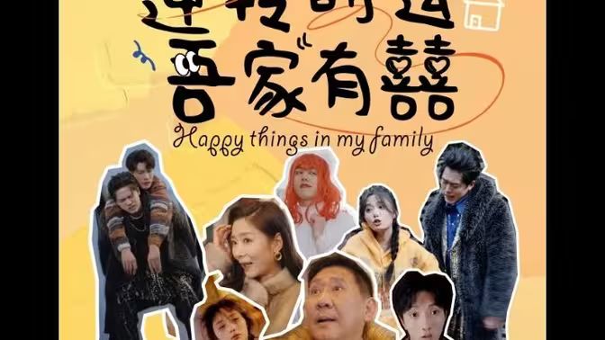 逆转时运吾家有囍 第51集