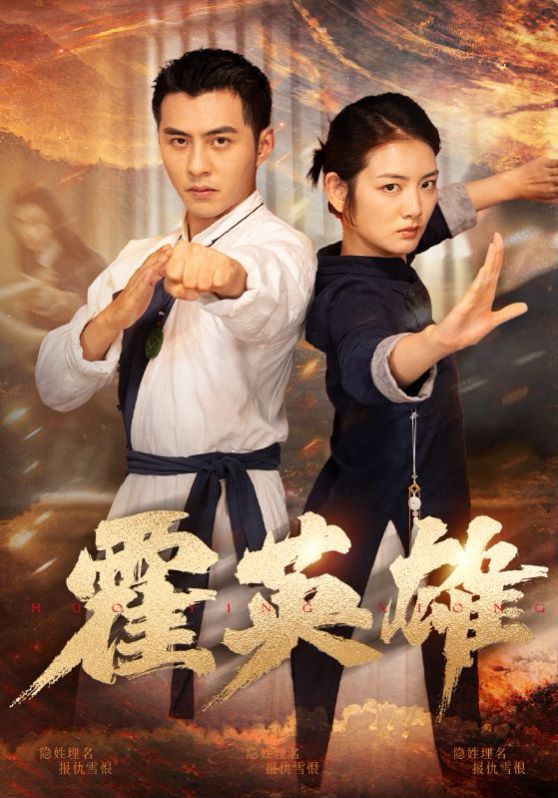 霍英雄 第1-20集