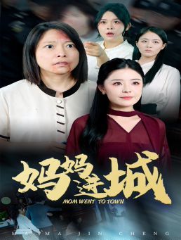 妈妈进城 第1-20集