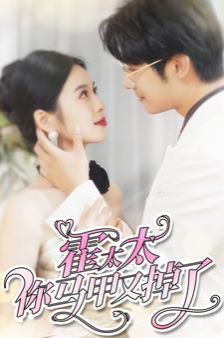 霍太太你马甲又掉了 第21-40集