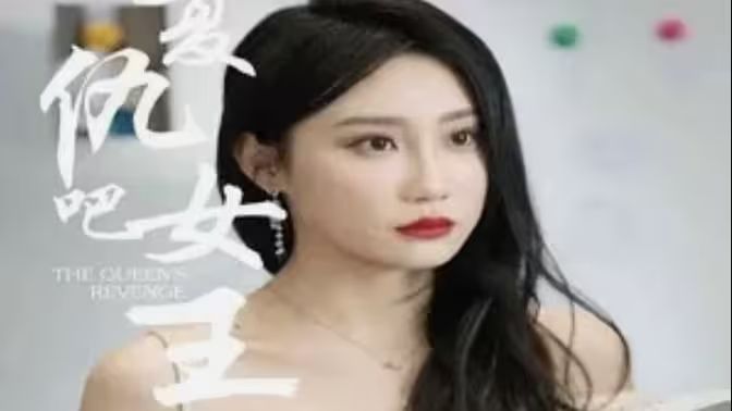 复仇吧女王 第1-20集