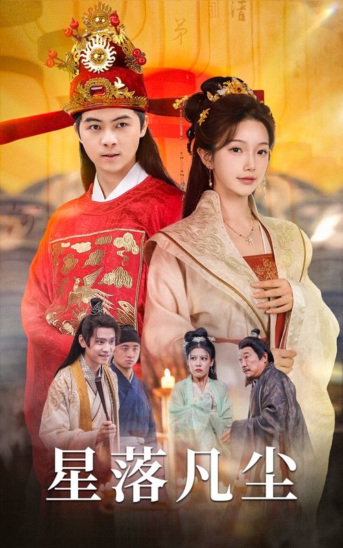 星落凡尘 第1-30集