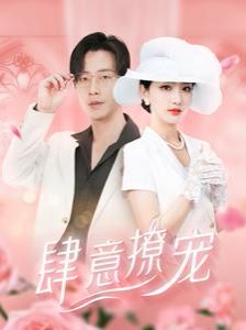 肆意撩宠 第1-20集