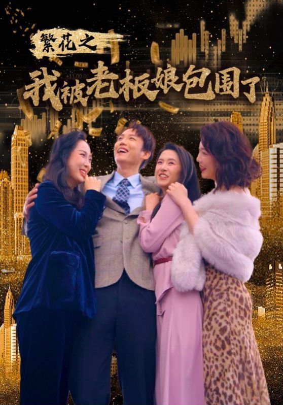 繁花之我被老板娘包围了 第1-20集