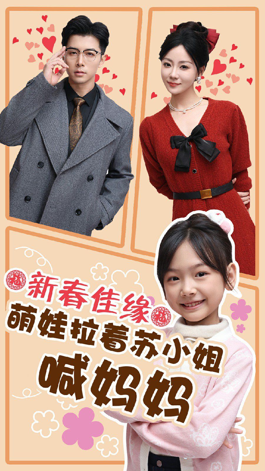 新春佳缘萌娃拉着苏小姐喊妈妈 第1-20集