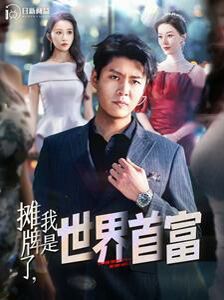 摊牌了，我是世界首富 第1-20集