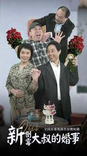 新倒霉大叔的婚事 第41-60集