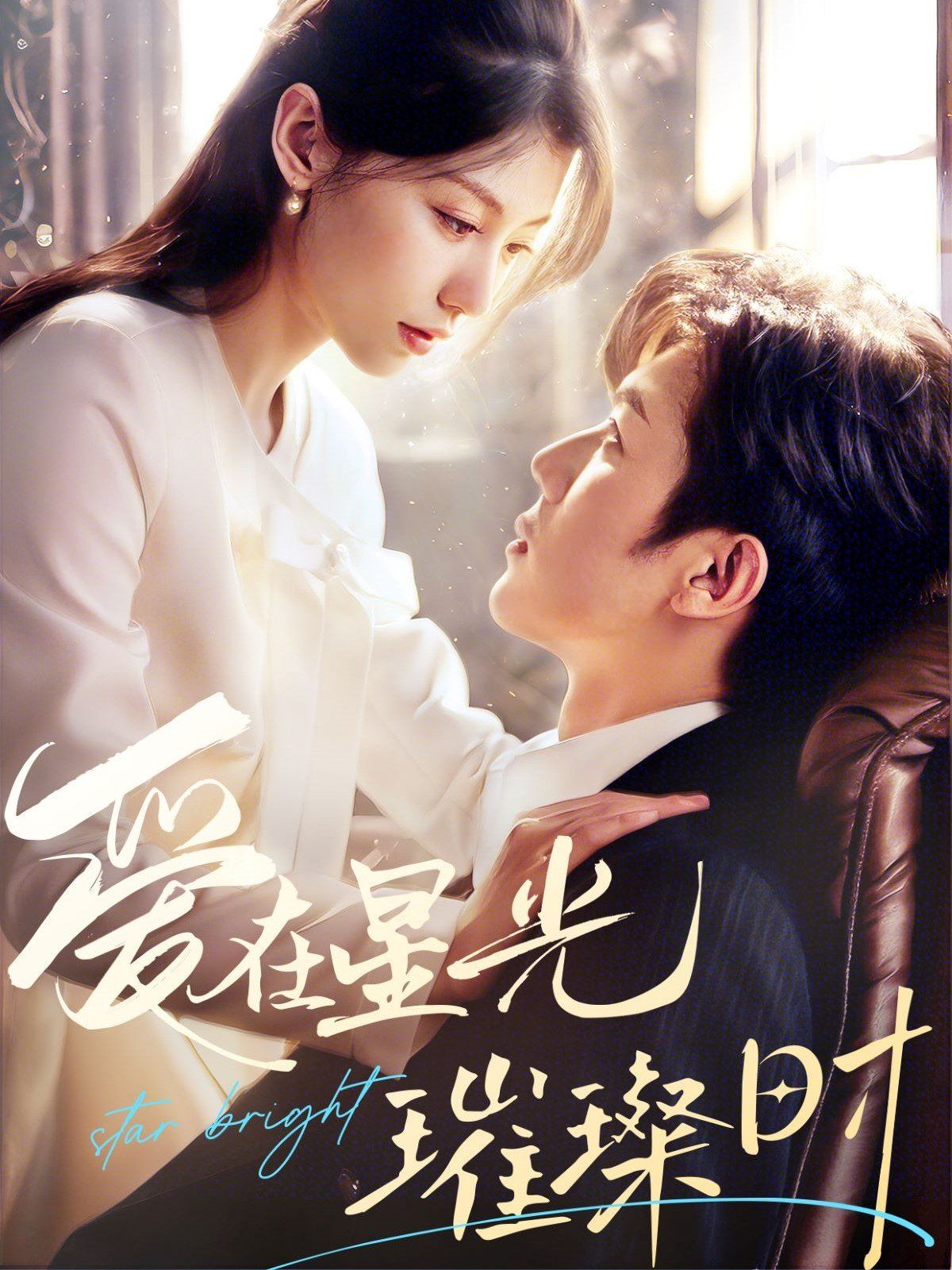 爱在星光璀璨时 第31-62集完结(大结局)