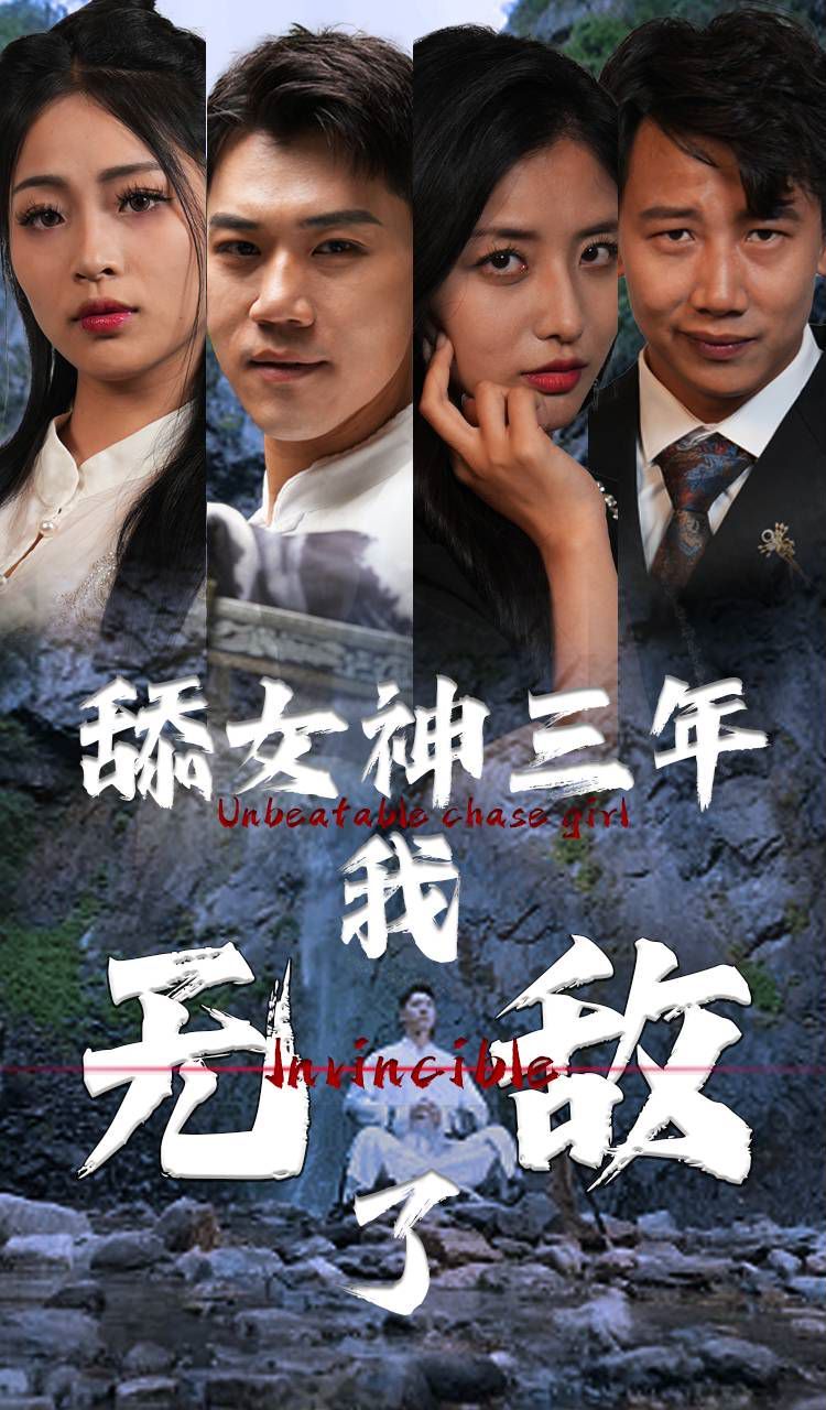 舔女神三年我无敌了 第21-40集