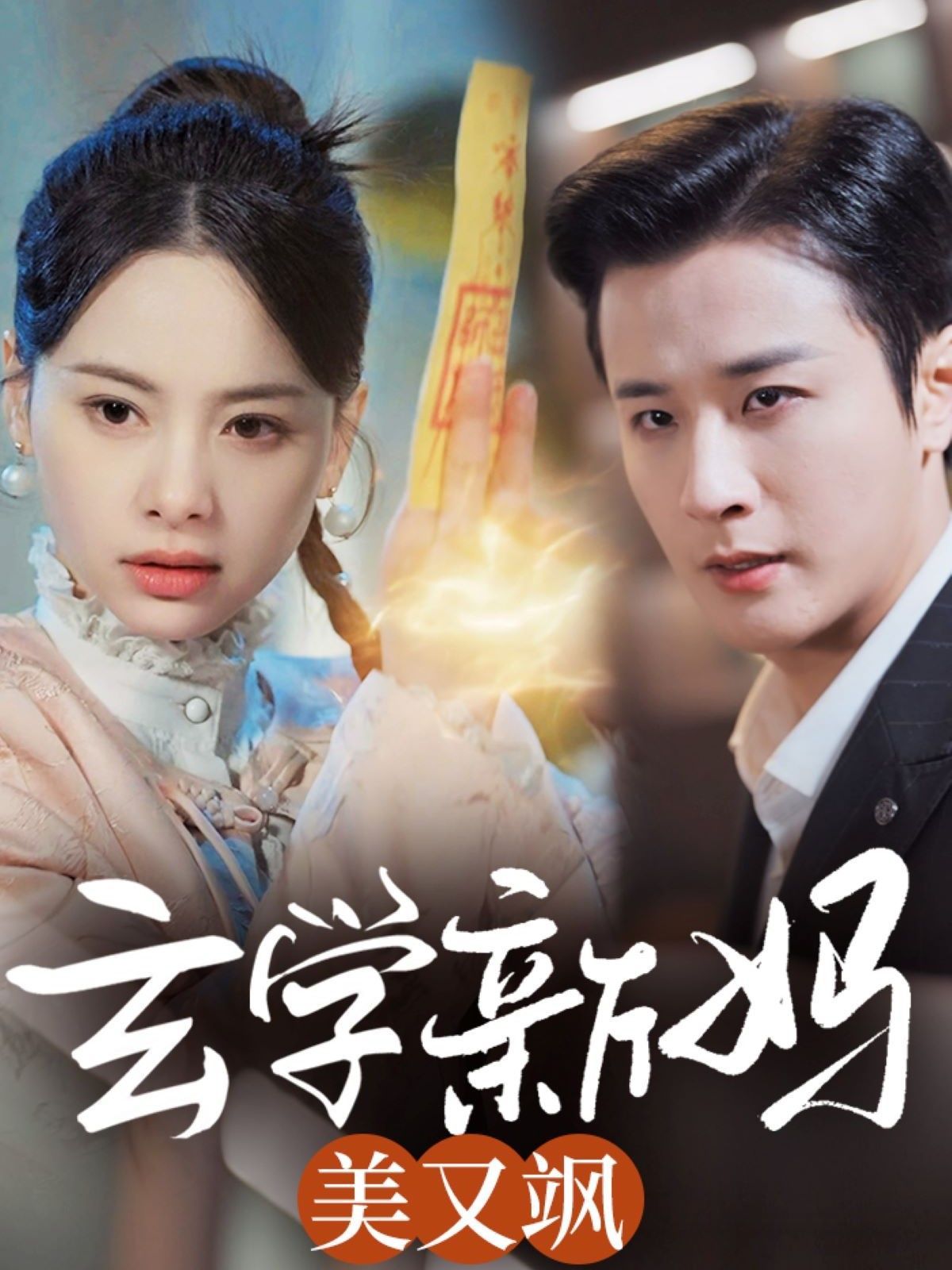 玄学新妈美又飒 第41-60集