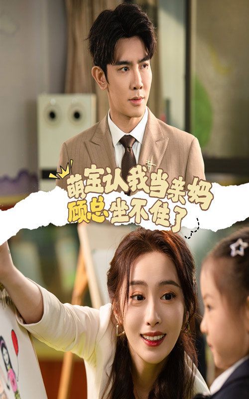 萌宝认我当亲妈顾总坐不住了 第41-50集完结(大结局)