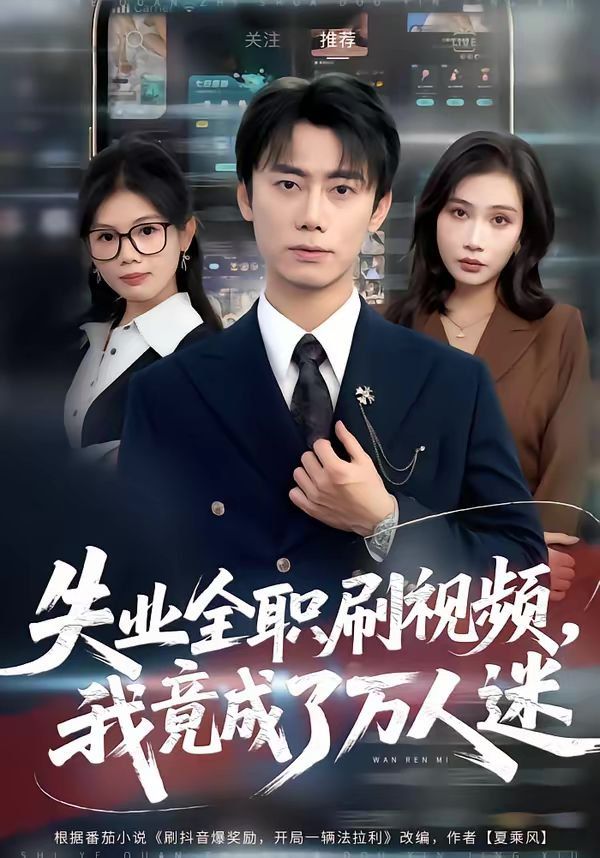 失业全职刷视频，我竟成了万人迷(全集)