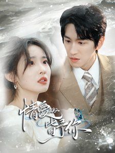 情爱皆予你 第1-20集