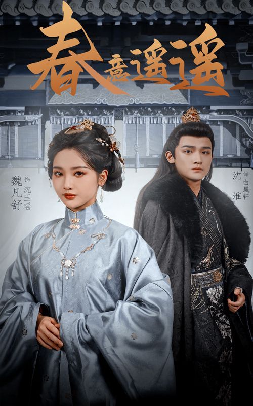 春意遥遥 第1-20集