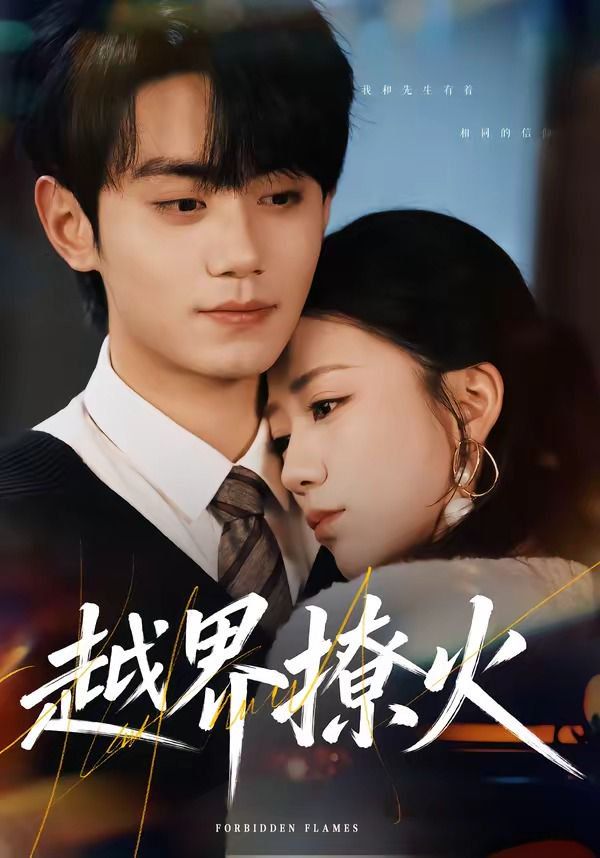 越界撩火(全集)