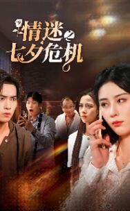 情迷之七夕危机 第1-20集