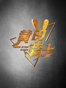 黄甲骑士 第41-69集完结(大结局)