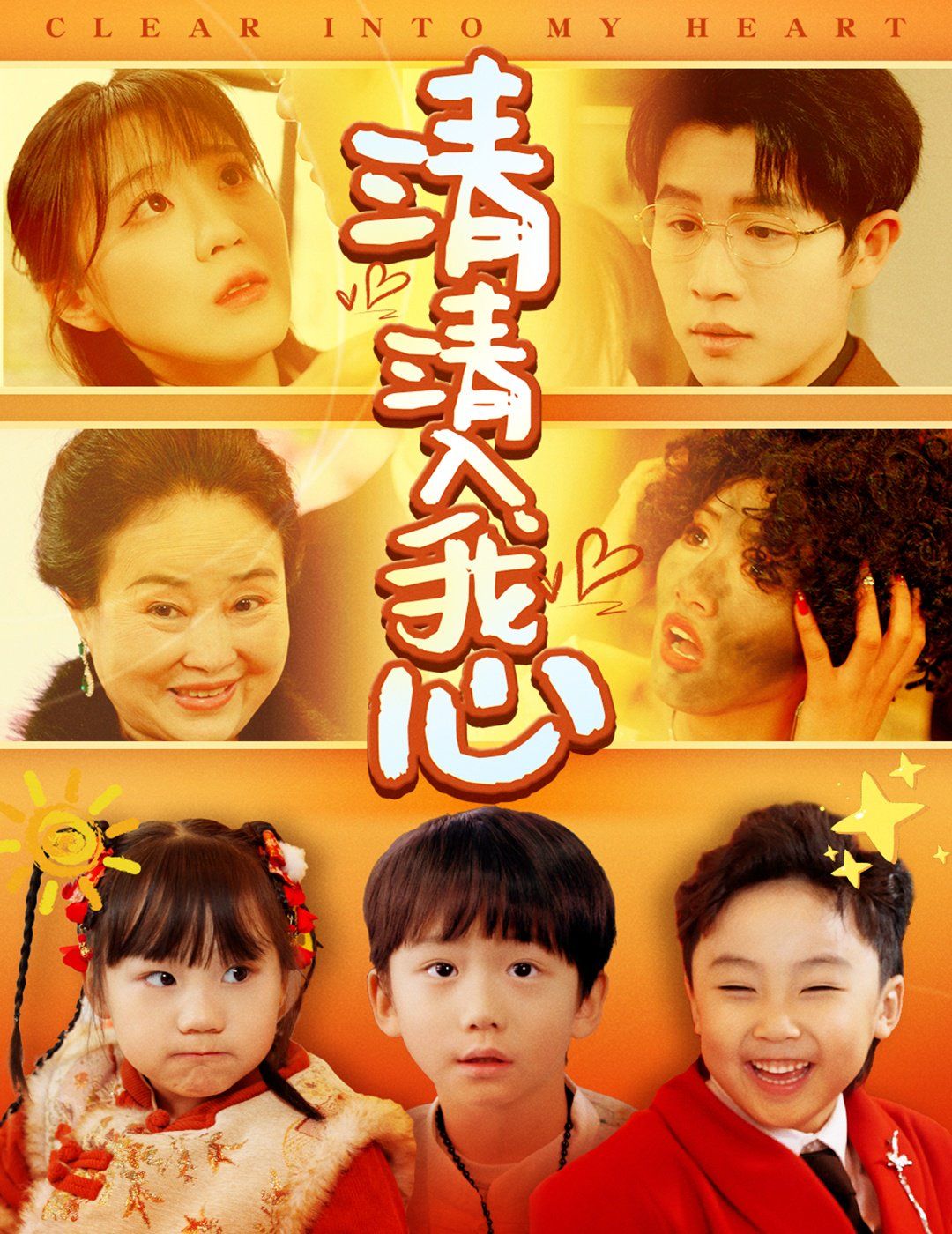 清清入我心 第1-20集