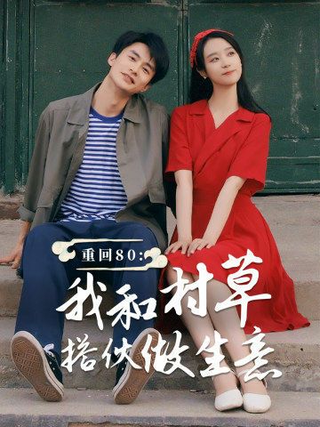 重回80我和村草搭伙做生意 第1-20集