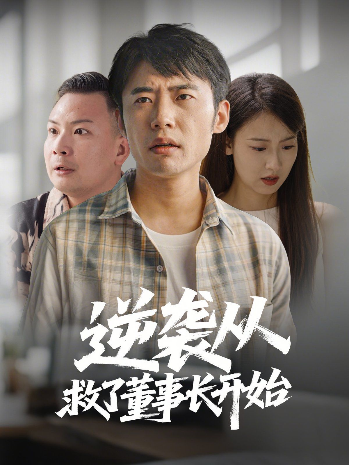 逆袭从救董事长开始(全集)