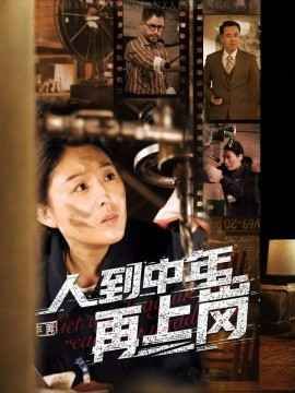 人到中年再上岗 第1-20集