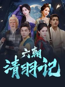六朝清羽记 第1-34集完结(大结局)