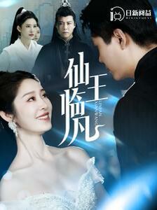仙王临凡 第1-20集