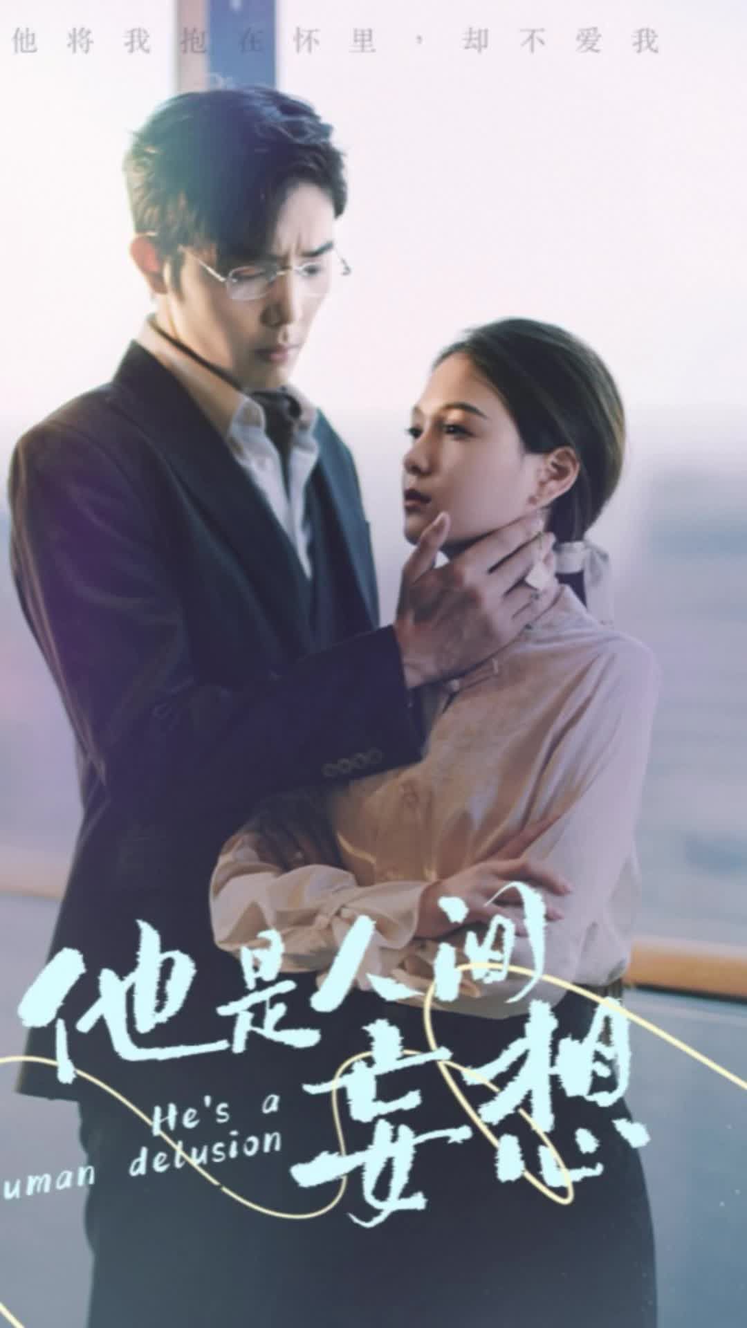 他是人间妄想 第1集