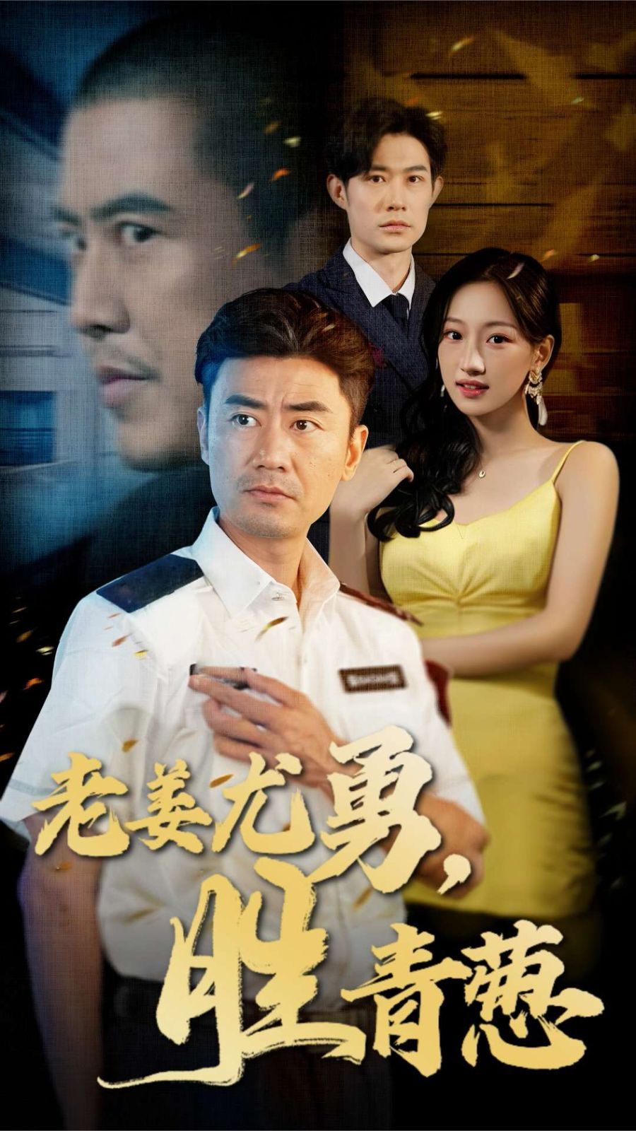 老姜尤勇胜青葱 第1-20集