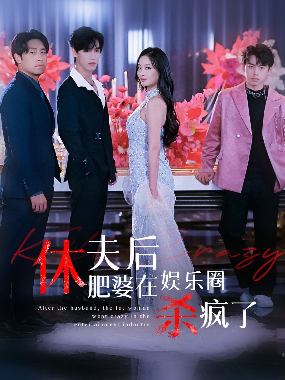 休夫后肥婆在娱乐圈杀疯了 第1-20集