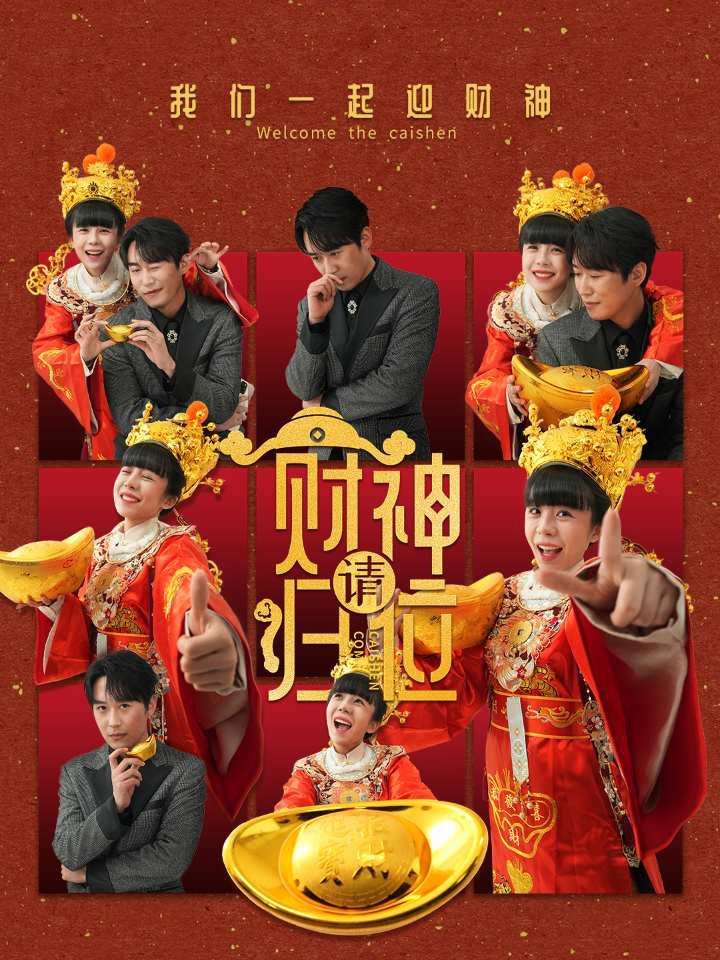 财神请归位 第1-20集