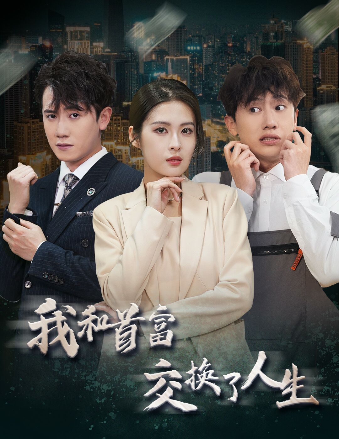 新我和首富交换了人生 第41-60集