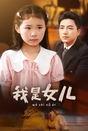 我是女儿 第1-20集