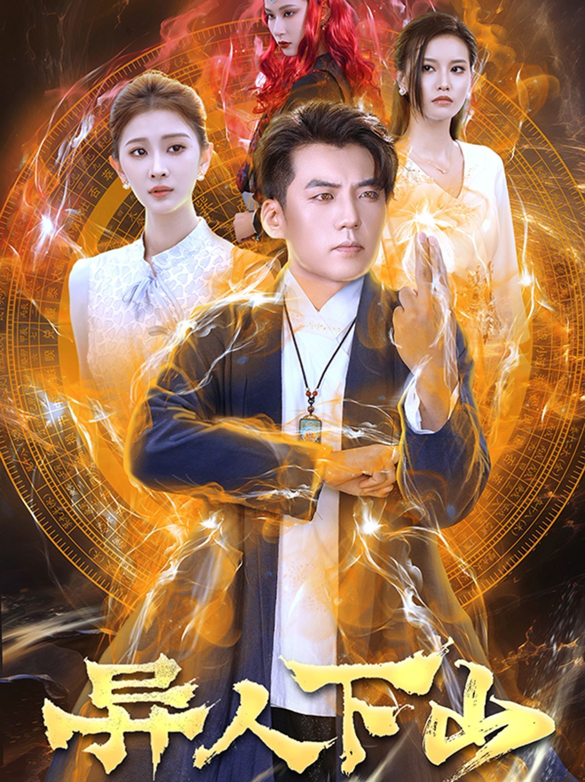 异人下山 第1-20集