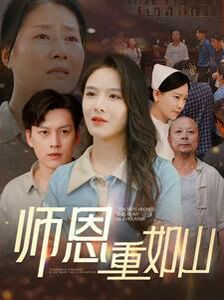 师恩重如山（大山里的园丁） 第1-20集