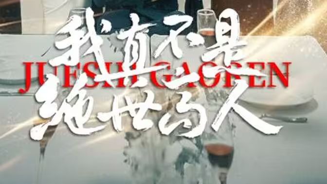 我真不是绝世高人 第1-20集