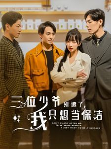 三位少爷别追了我只想当保洁 第21-40集