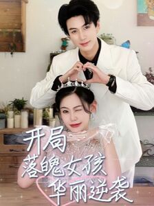 开局落魄女孩华丽逆袭（一举高中之励志女孩） 第41-60集