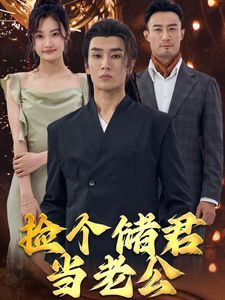 捡个储君当老公 第1-20集