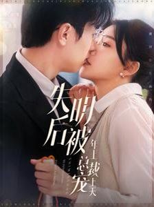 失明后被年上总裁宠上天 第61-80集