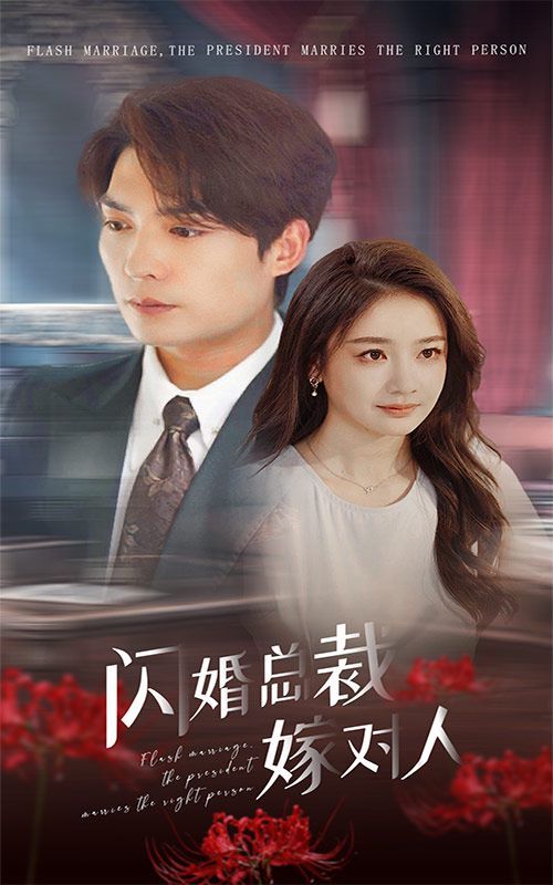 闪婚总裁嫁对人 第1-30集完结(大结局)