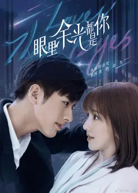 眼里余光都是你 第01集